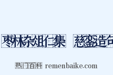 枣林杂俎仁集·慈銮造句是什么意思的图片